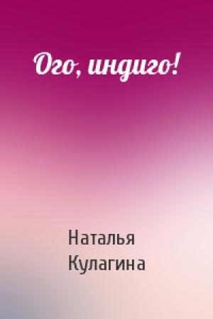 Обложка книги «Ого, индиго!» — Наталья Кулагина