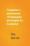 Лев Шестов - Умозрение и апокалипсис (Религиозная философия Вл. Соловьева)