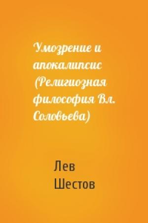 Обложка книги «Умозрение и апокалипсис (Религиозная философия Вл. Соловьева)» — Лев Шестов