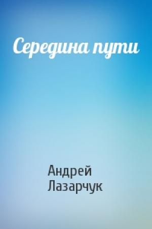 Обложка книги «Середина пути» — Андрей Лазарчук