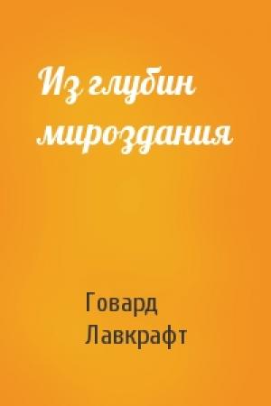 Обложка книги «Из глубин мироздания» — Говард Лавкрафт