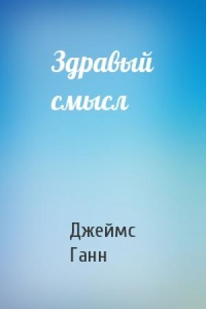 Обложка книги «Здравый смысл» — Джеймс Ганн