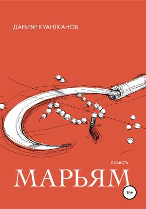 Обложка книги «Марьям» — Данияр Куантканов