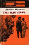 Шубхаш Мукерджи - Куда ведут дороги...