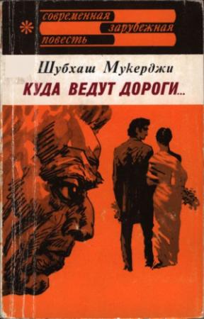 Обложка книги «Куда ведут дороги...» — Шубхаш Мукерджи