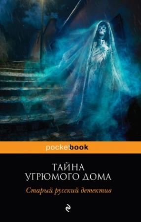 Обложка книги «Тайна угрюмого дома: старый русский детектив (сборник)» — Николай Ахшарумов, Александр Цеханович