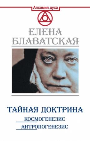 Обложка книги «Тайная доктрина. Космогенезис. Антропогенезис» — Елена Блаватская