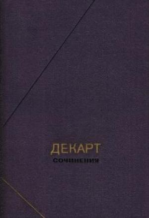 Обложка книги «Сочинения в двух томах. Том 1» — Рене Декарт