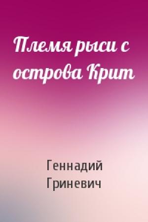 Обложка книги «Племя рыси с острова Крит» — Геннадий Гриневич