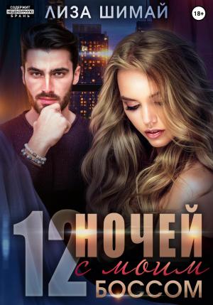 Обложка книги «12 ночей с моим боссом» — Лиза Шимай