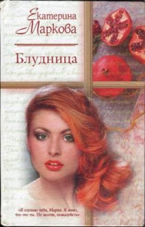Обложка книги «Блудница» — Екатерина Маркова