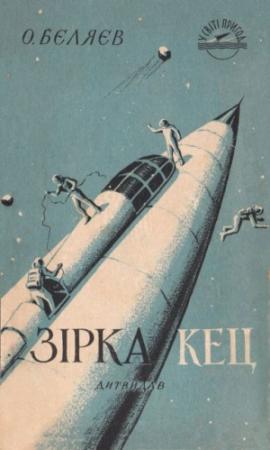 Обложка книги «Зірка КЕЦ» — Александр Романович Беляев
