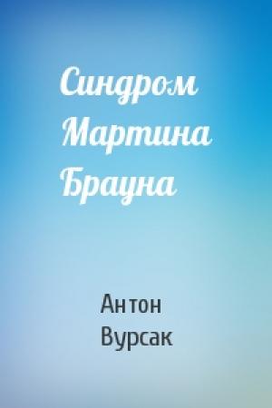 Обложка книги «Синдром Мартина Брауна» — Антон Вурсак
