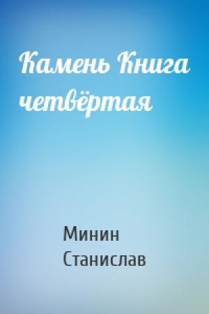Обложка книги «Камень Книга четвёртая» — Минин Станислав