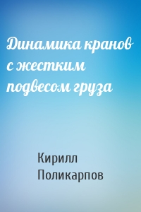 Динамика кранов с жестким подвесом груза