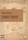 Вадим Векслер - Пацифизм как диагноз, или Война – наше всё!