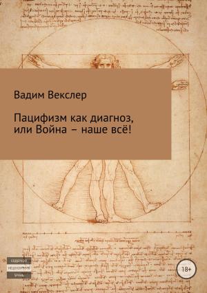 Обложка книги «Пацифизм как диагноз, или Война – наше всё!» — Вадим Векслер