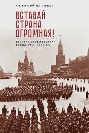 Обложка книги «Вставай, страна огромная! Великая Отечественная война 1941–1945 гг. (к 75-летию начала войны)» — Алексей Вербовой, Илья Горелов