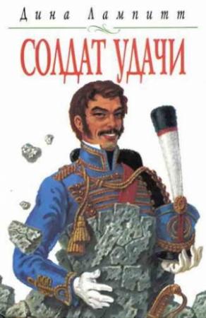Обложка книги «Солдат удачи» — Дина Лампитт