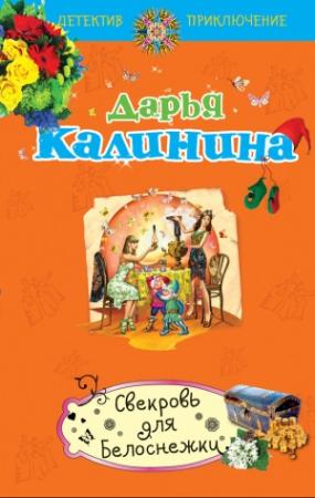 Обложка книги «Свекровь для белоснежки» — Дарья Калинина
