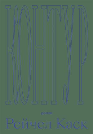 Обложка книги «Контур» — Рейчел Каск