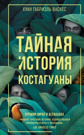 Обложка книги «Тайная история Костагуаны» — Хуан Васкес