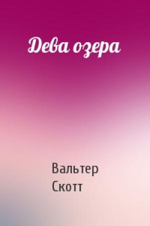 Обложка книги «Дева озера» — Вальтер Скотт