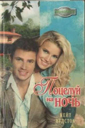 Обложка книги «Поцелуй на ночь» — Кейт Вудсток