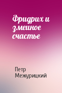 Фридрих и змеиное счастье