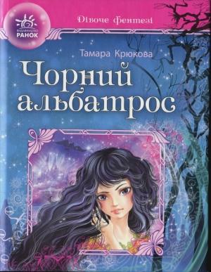 Обложка книги «Чорний альбатрос» — Тамара Крюкова