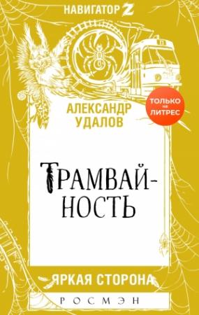Обложка книги «Трамвайность» — Александр Удалов