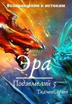Обложка книги «Эра подземелий 5» — Сергей Сергеевич Ткачёв