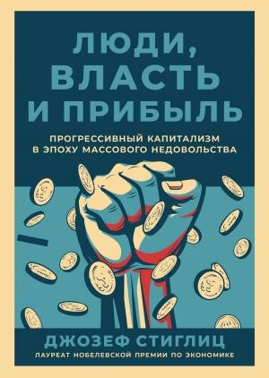 Обложка книги «Люди, власть и прибыль» — Джозеф Стиглиц