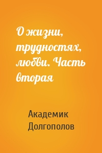 О жизни, трудностях, любви. Часть вторая
