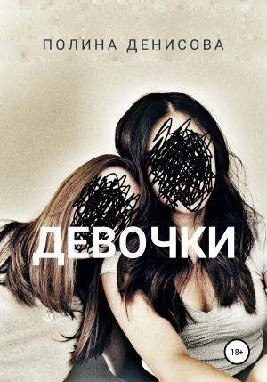 Обложка книги «Девочки» — Полина Денисова