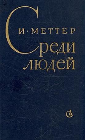Обложка книги «Среди людей» — Израиль Меттер