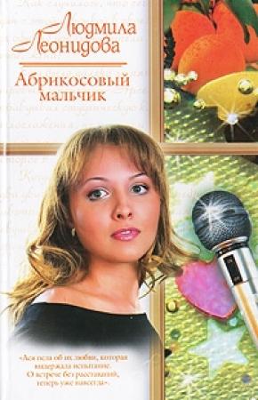 Обложка книги «Абрикосовый мальчик» — Людмила Леонидова