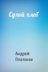 Андрей Платонов - Сухой хлеб