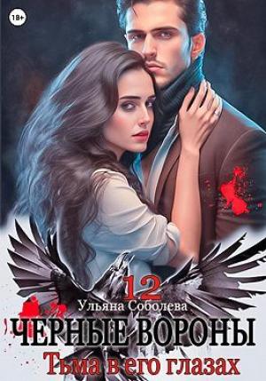 Обложка книги «Тьма в его глазах» — Ульяна Соболева