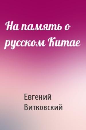 Обложка книги «На память о русском Китае» — Евгений Витковский