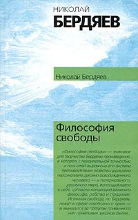 Обложка книги «Философия свободы» — Николай Бердяев