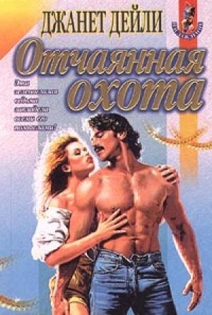 Обложка книги «Отчаянная охота» — Джанет Дейли