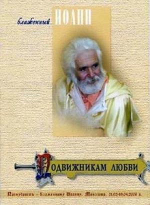 Обложка книги «Подвижникам любви» — Иоанн Береславский