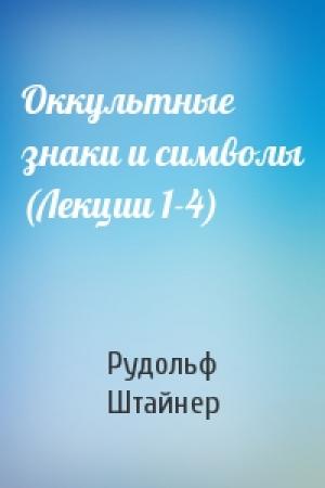 Обложка книги «Оккультные знаки и символы (Лекции 1-4)» — Рудольф Штайнер