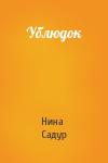 Нина Садур - Ублюдок