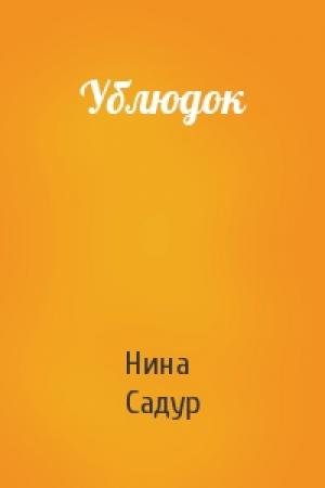 Обложка книги «Ублюдок» — Нина Садур