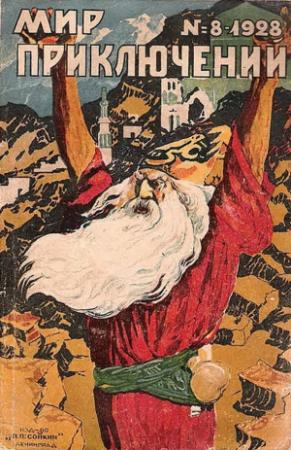 Обложка книги «Мир приключений, 1928 № 08» — И. Пименов, Е. 　 Фортунато, Борис Чепрунов, В. Фон-Ленгерке, Вл. Жданова, Пьер Миль, Р. Кромптон, Сергей Горбатов, Вер Стэкпуль, Стирлинг, Т. Нечаева, М. Васильев