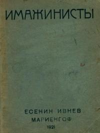 Рюрик Ивнев, Анатолий Мариенгоф, Сергей Есенин - Имажинисты 1921
