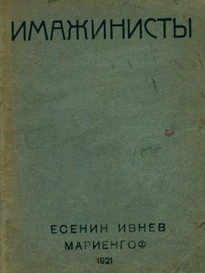 Обложка книги «Имажинисты 1921» — Рюрик Ивнев, Анатолий Мариенгоф, Сергей Есенин