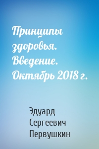 Принципы здоровья. Введение. Октябрь 2018 г.